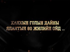 Халх голын байлдааны 80 жилийн ойд: БХИС-ийн түүхийн багш, доктор PH.D И.Чинбат
