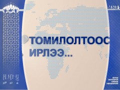 Томилолтоос ирлээ: Ховд аймгаас бэлтгэв