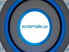 Экспертийн цаг /2019.07.17/