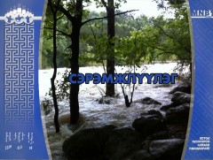 Үерийн аюулаас сэрэмжлүүлж байна