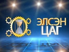 Элсэн цаг: 