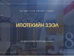 Хөндөх сэдэв: Ипотекын зээл