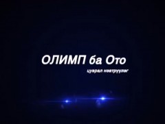 “Нагано-1998” Өвлийн олимпийн наадам