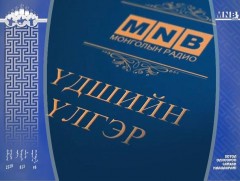 “Боролдой өвгөний долоон зөв”  Монгол ардын үлгэр