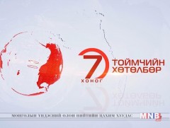 “Долоо хоногийн тойм” мэдээллийн хөтөлбөр /2019.07.07/