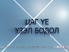 Цаг үе, үзэл бодол: Р.Батгэрэл