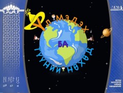 Үл мэдэх ба түүний нөхөд