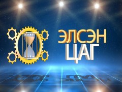 Элсэн цаг
