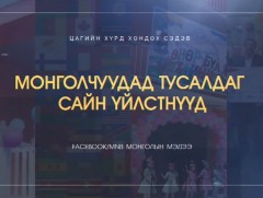 Эмийн бус аргаар хүний сэтгэлийн зовиур, айдас түгшүүрийг эмчилж байна