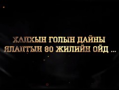 Халх голын байлдаанд тагнуулын байгууллагыг ашиглах шийдвэр 1936 онд гарчээ 