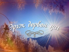  “Эргэх дөрвөн цаг” Архангай аймгийн Өлзийт сумаас бэлтгэв.