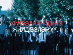 Хөндөх сэдэв: Хичээлийн шинэ жилд бэлэн үү...