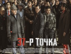 “37-р точка” олон ангит уран сайхны кино ирэх есдүгээр сарын 7-ноос үзэгчдэд хүрнэ