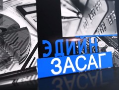 Мөнгө угаах гэмт хэрэгтэй тэмцэх хуулийн хэрэгжилтийг сайжруулахад анхаарч байна