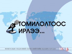 Томилолтоос ирлээ: Ховд аймгаас бэлтгэв /2019.08.25/