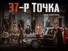 “37-р Точка”  нэн удахгүй үзэгчдийн хүртээл болно