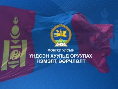 “Монгол Улсын Үндсэн хуульд оруулах нэмэлт, өөрчлөлтийн төсөл” цуврал хэлэлцүүлэг /2019.08.02/