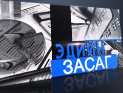 Таван жилийн хугацаанд Монгол Улсын алдагдсан боломжийн өртөг 2.3 тэрбум доллар...