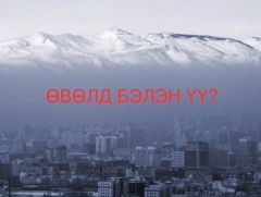 Хөндөх сэдэв: Өвөлд бэлэн үү?