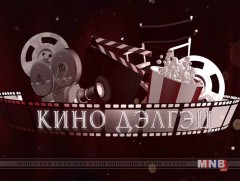 Кино дэлгэц: Зураглаач, СТА Г.Жамсран, Кино зохиолч Н.Жавзандулам