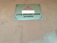 Орон сууцны тухай шинэчилсэн найруулгын төсөлд СӨХ-ны үйл ажиллагааг журамлажээ