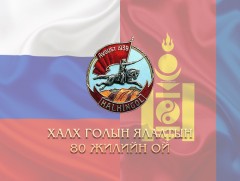 Халхын голын байлдааны ялалтын 80 жилийн ойд зориулсан тусгай хөтөлбөр /шууд/