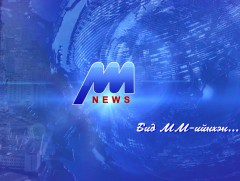 Бид ММ-ийнхэн... /2019.09.27/