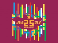 Алсын хараа 25: Үндэсний аюулгүй байдлыг хангах шаардлага, боломж... 