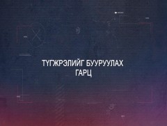 Хөндөх сэдэв: Замын түгжрэл бууруулах гарц...