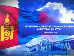Монголын шинжлэх ухааны ажилтны анхдугаар их хурал