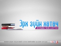 Эрхзүйн хөтөч: ХЗДХЯ-ны нээлттэй өдөрлөгөөс...