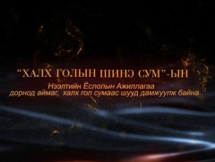 Дорнод аймгийн Халхгол шинэ сумын нээлт /шууд/