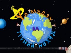 Үл мэдэх ба түүний нөхөд /2019.09.28/  