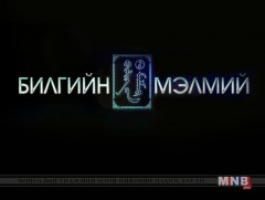 Билгийн мэлмий /2019.09.07/