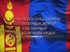 Цэргийн болон хууль сахиулах байгууллагуудын эмэгтэй алба хаагчдын анхдугаар чуулга уулзалт /Шууд/