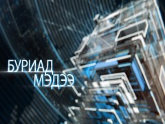 Буриад хэлээр бэлтгэсэн мэдээ /2019.09.23/