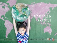 Миний нутгийн бахархал