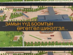 Замын Үүд боомтын өргөтгөл шинэчлэл...