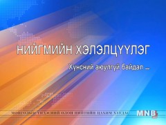 Ардчиллын өдөрт: “Нийгмийн хэлэлцүүлэг” 