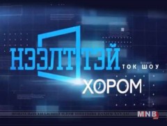 “Нээлттэй хором” нийгмийн ток шоу /2019.09.18/