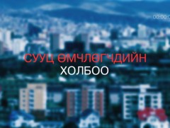 Хөндөх сэдэв: Сууц өмчлөгчдийн холбоо