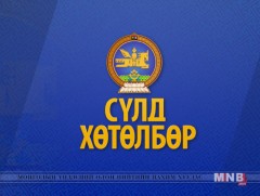 Сүлд хөтөлбөр /2019.09.25/