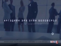 “Иргэдийн эрх зүйн боловсролд” - Өв залгамжлал, гэрээслэл...
