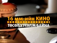 16мм төсөл үзүүлж байна: “Саальчин” баримтат кино /2019.09.29/