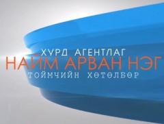 Уул уурхай бус ноолуураар цэц булаалдах үе айсуй  