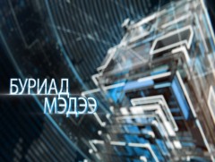  Буриад аялгаар бэлтгэсэн мэдээ /2019.10.07/  