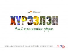 “Хүрээлэн” амьд ертөнцийн цуврал 