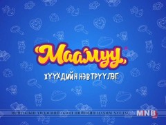 “Маамуу” хүүхдийн нэвтрүүлэг /2019.10.30/