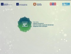 XXI зуун “Хавдаргүй Монгол гэр бүл” 1000 гэр бүлийн төлөөллийн зөвлөгөөн /шууд/