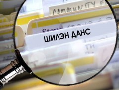 Улсын эмнэлгүүд шилэн дансны мэдээллээ хуульд заасан хугацаанд нийтлэхгүй байна